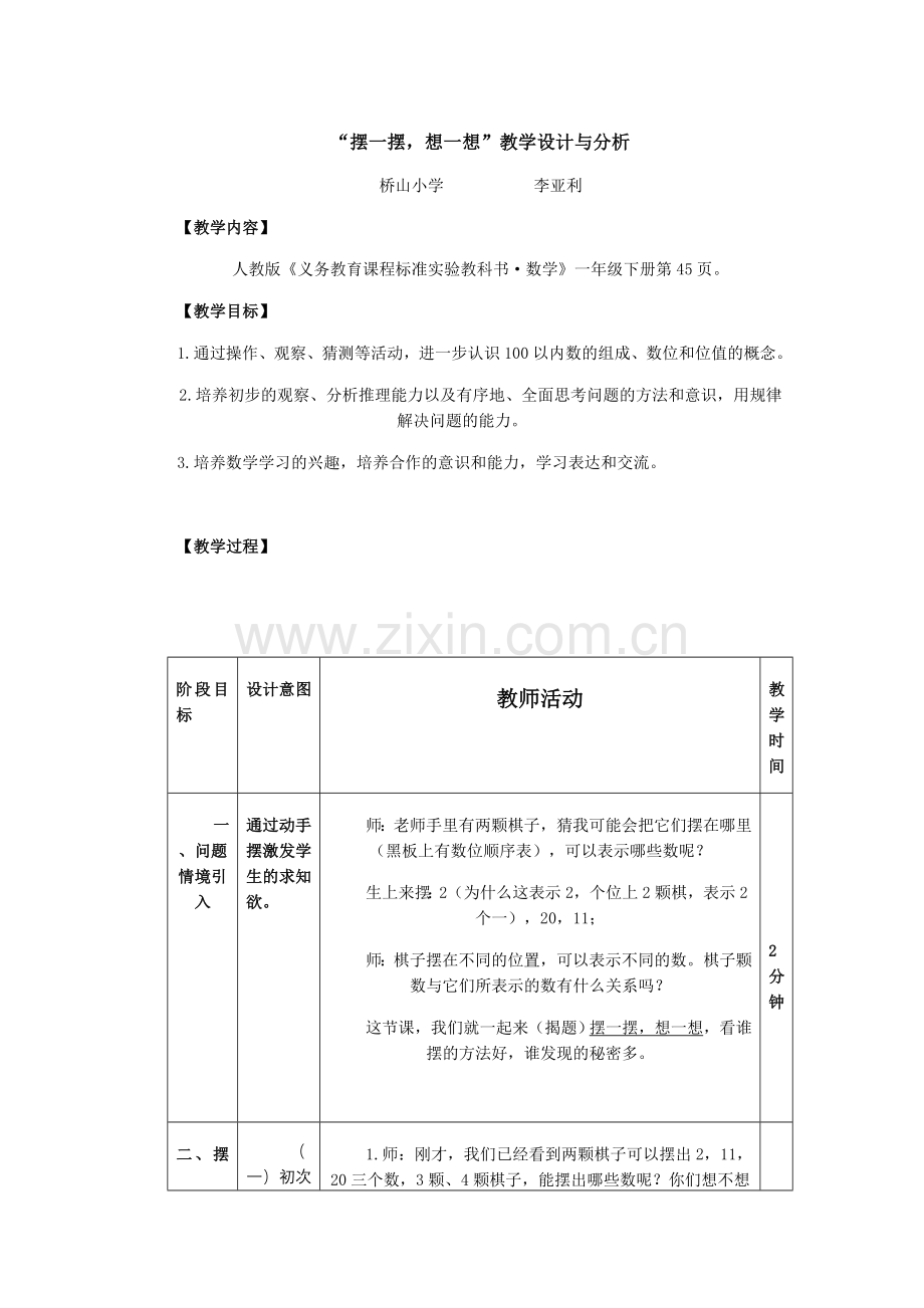 小学数学人教2011课标版一年级想一想-摆一摆.doc_第1页