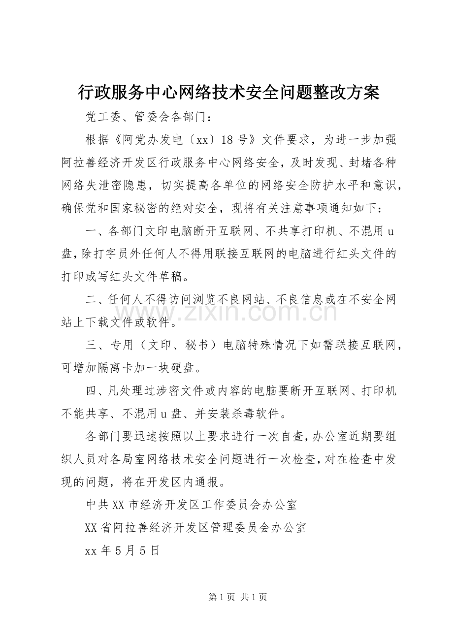 行政服务中心网络技术安全问题整改实施方案.docx_第1页