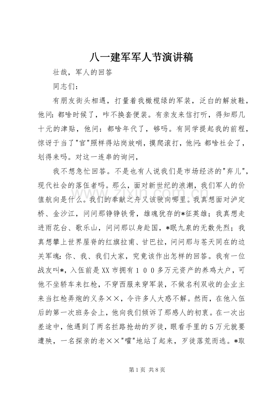 八一建军军人节演讲稿.docx_第1页