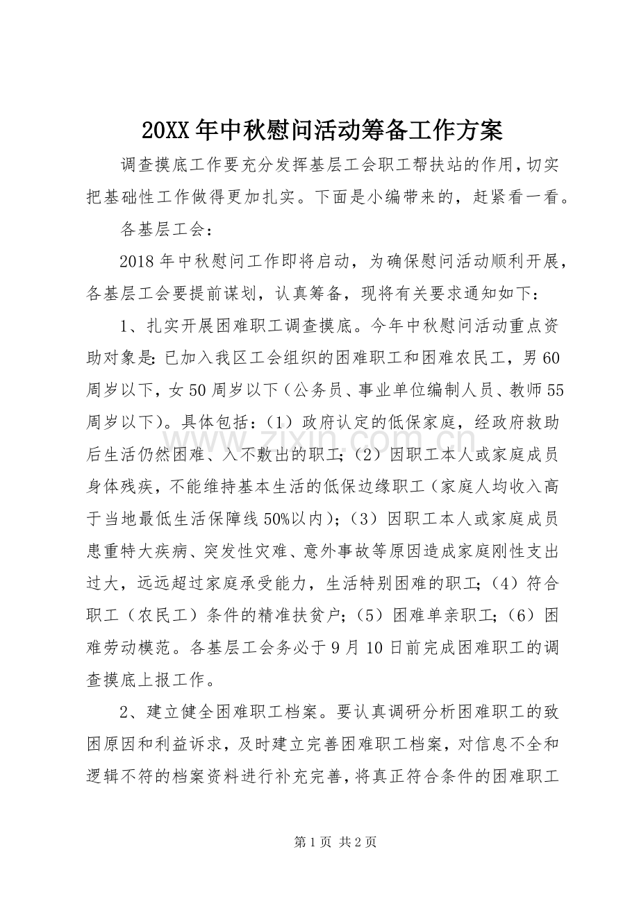 XX年中秋慰问活动筹备工作实施方案.docx_第1页