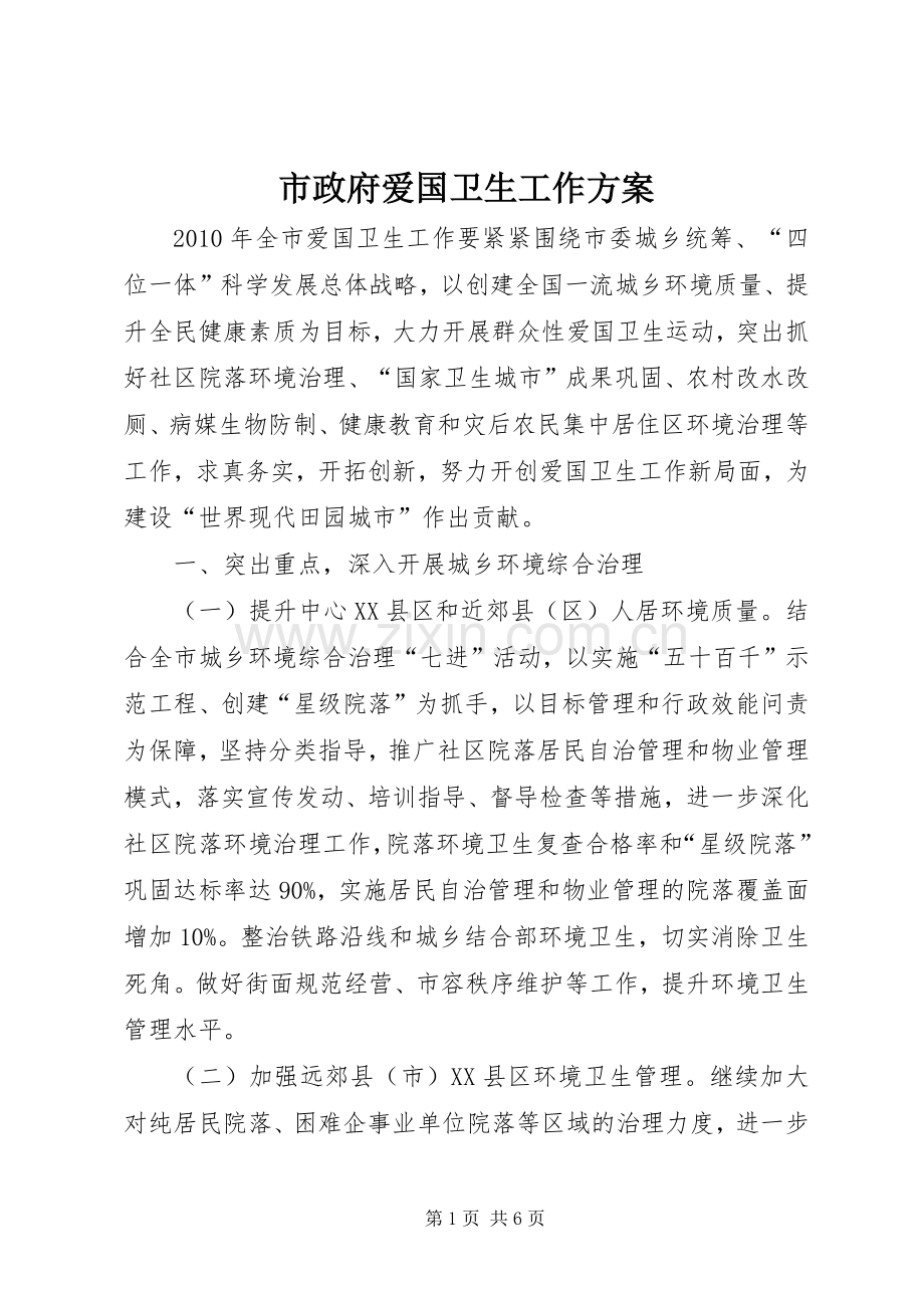 市政府爱国卫生工作实施方案.docx_第1页