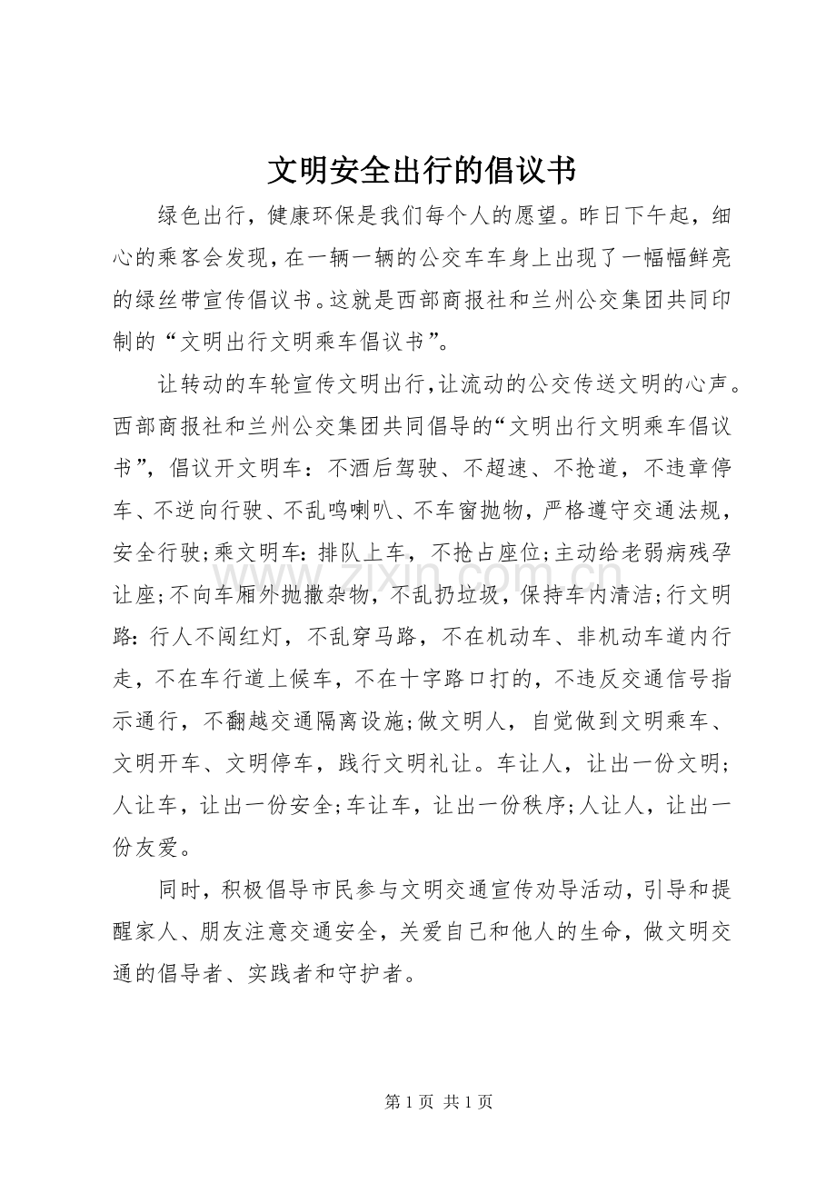 文明安全出行的倡议书.docx_第1页