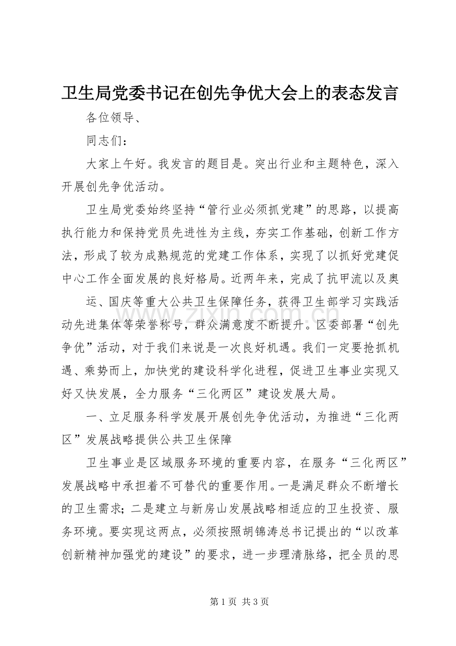 卫生局党委书记在创先争优大会上的表态发言稿.docx_第1页