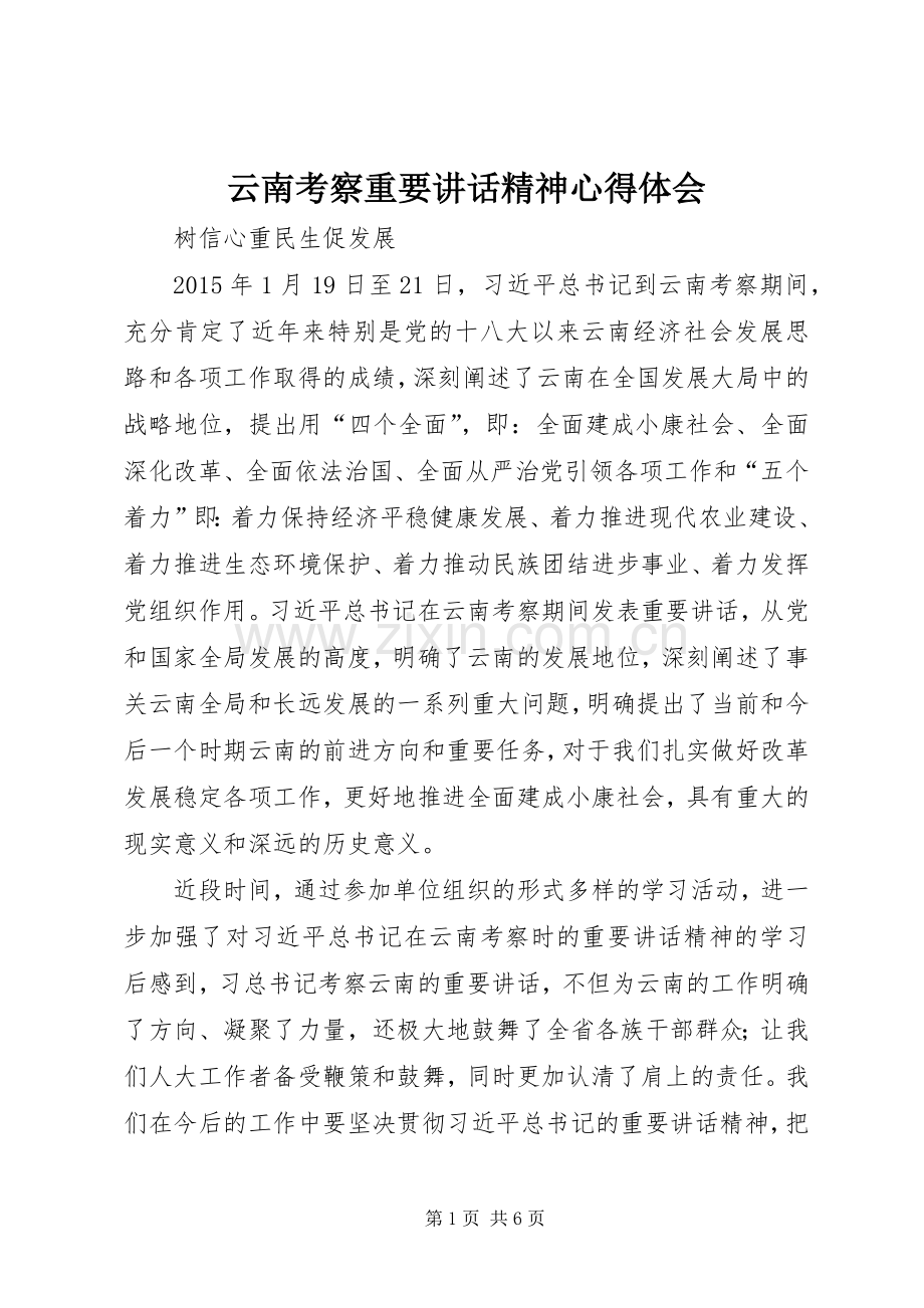 云南考察重要讲话精神心得体会.docx_第1页