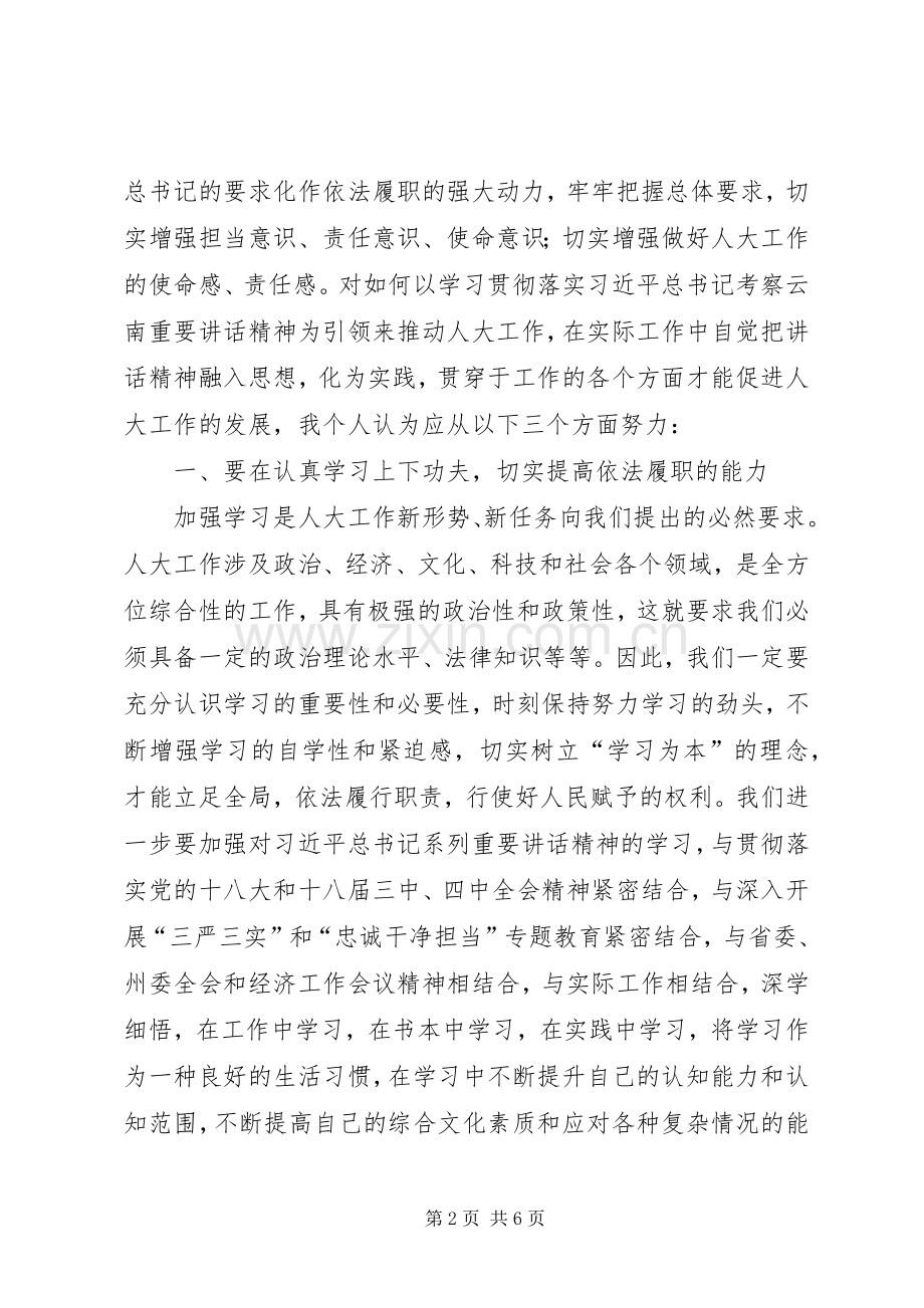 云南考察重要讲话精神心得体会.docx_第2页