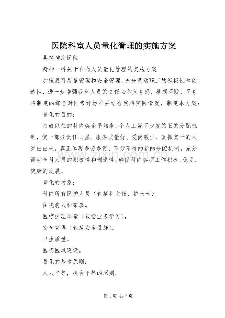 医院科室人员量化管理的方案 (2).docx_第1页