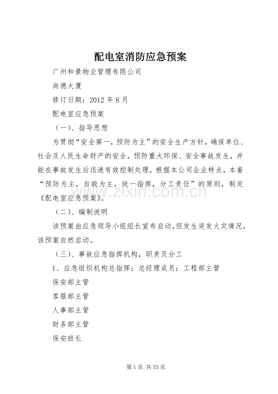 配电室消防应急处理预案.docx_第1页