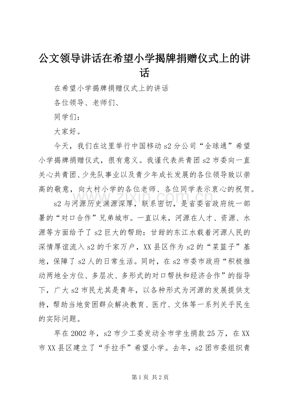 公文领导讲话在希望小学揭牌捐赠仪式上的讲话.docx_第1页