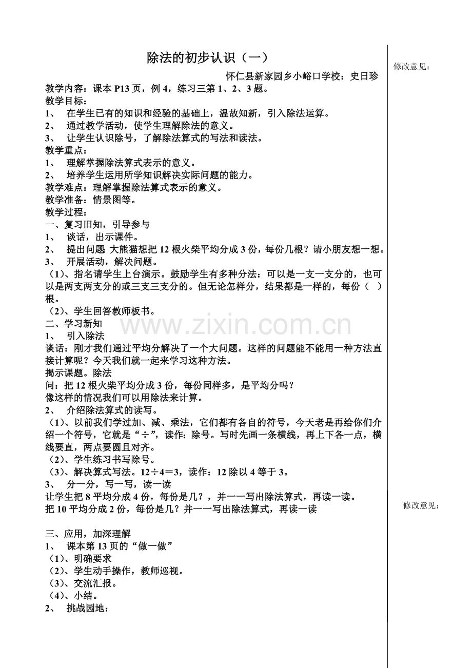 小学数学人教2011课标版二年级《除法的初步认识》.doc_第1页