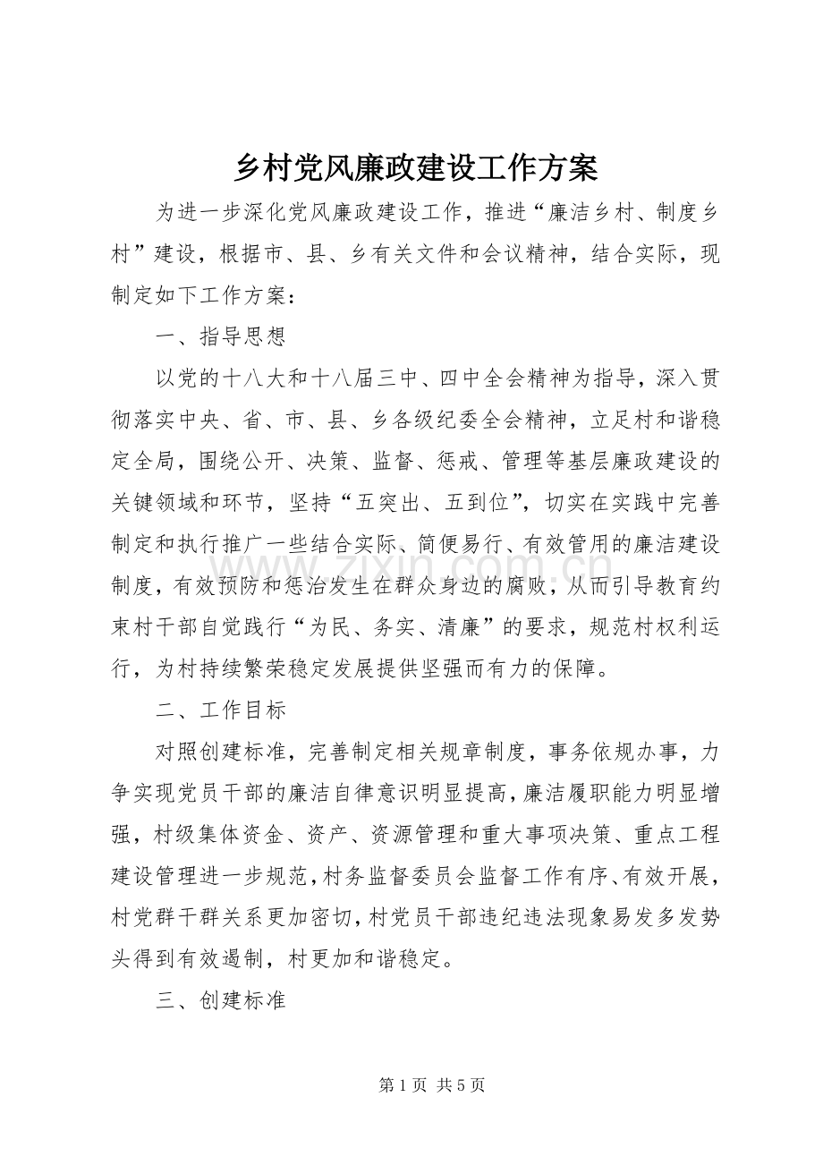 乡村党风廉政建设工作实施方案.docx_第1页