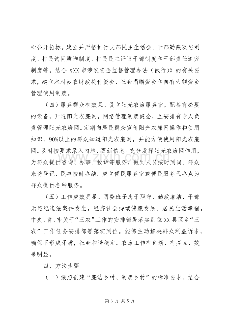 乡村党风廉政建设工作实施方案.docx_第3页