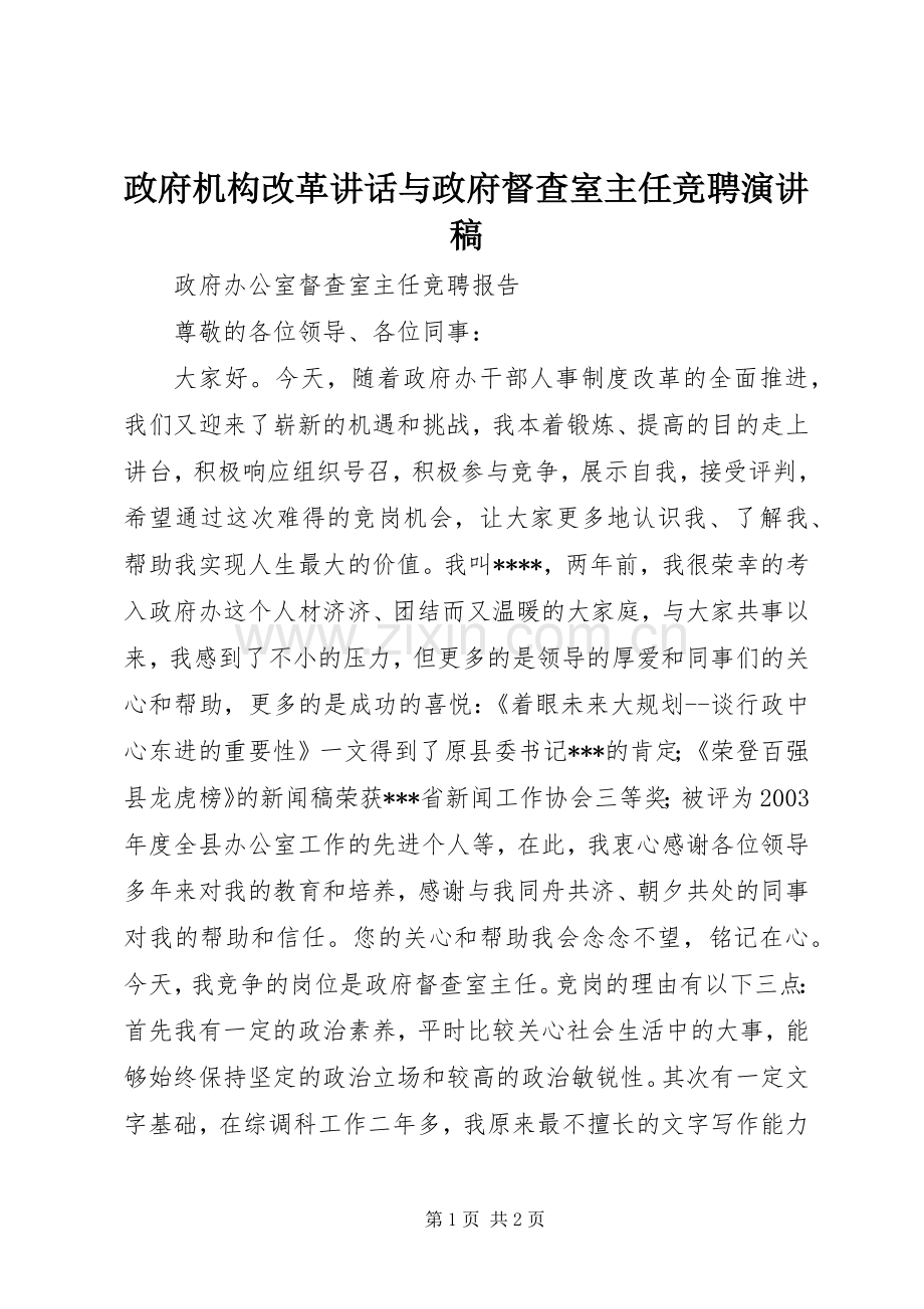 政府机构改革讲话与政府督查室主任竞聘演讲稿.docx_第1页