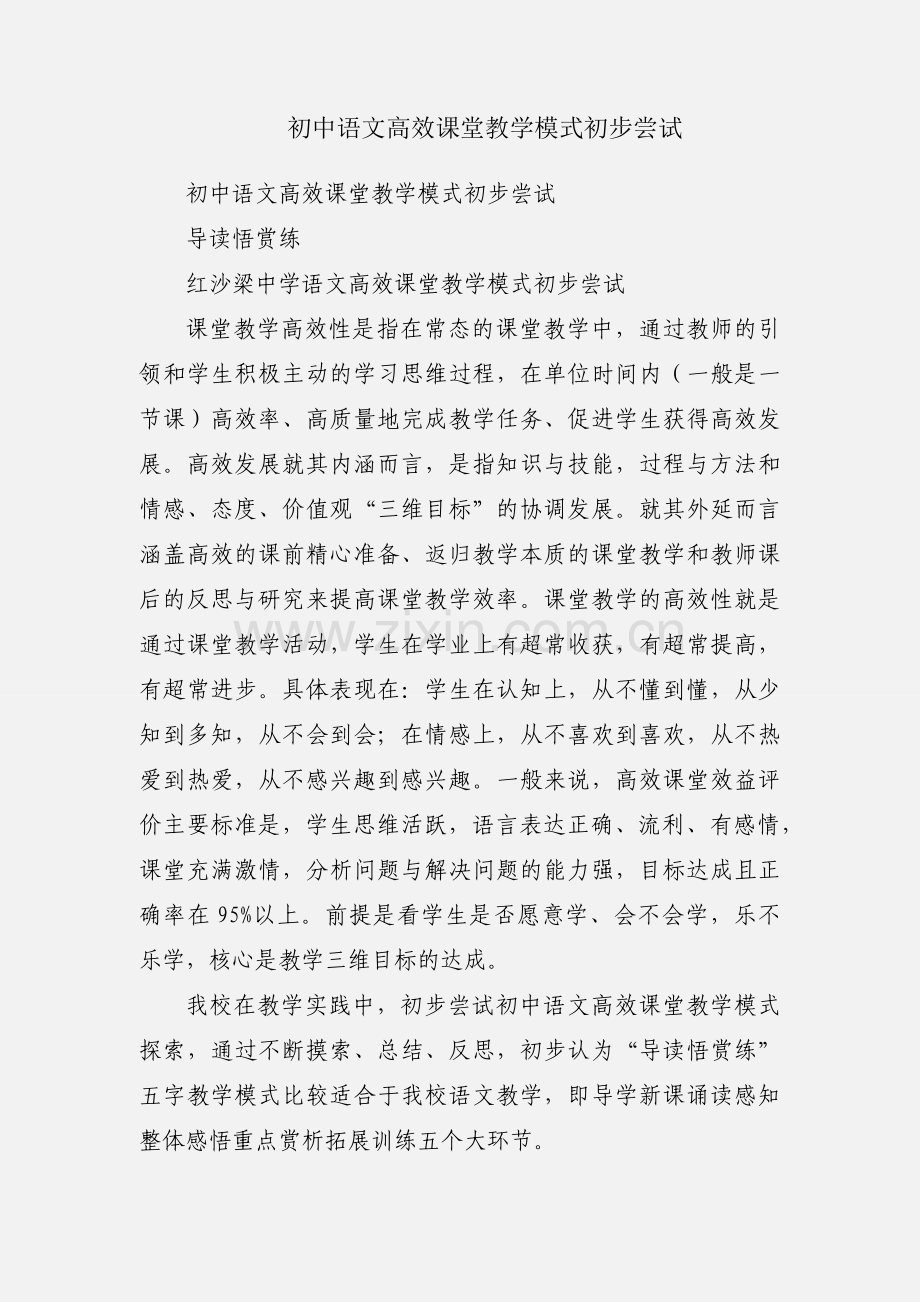 初中语文高效课堂教学模式初步尝试.docx_第1页