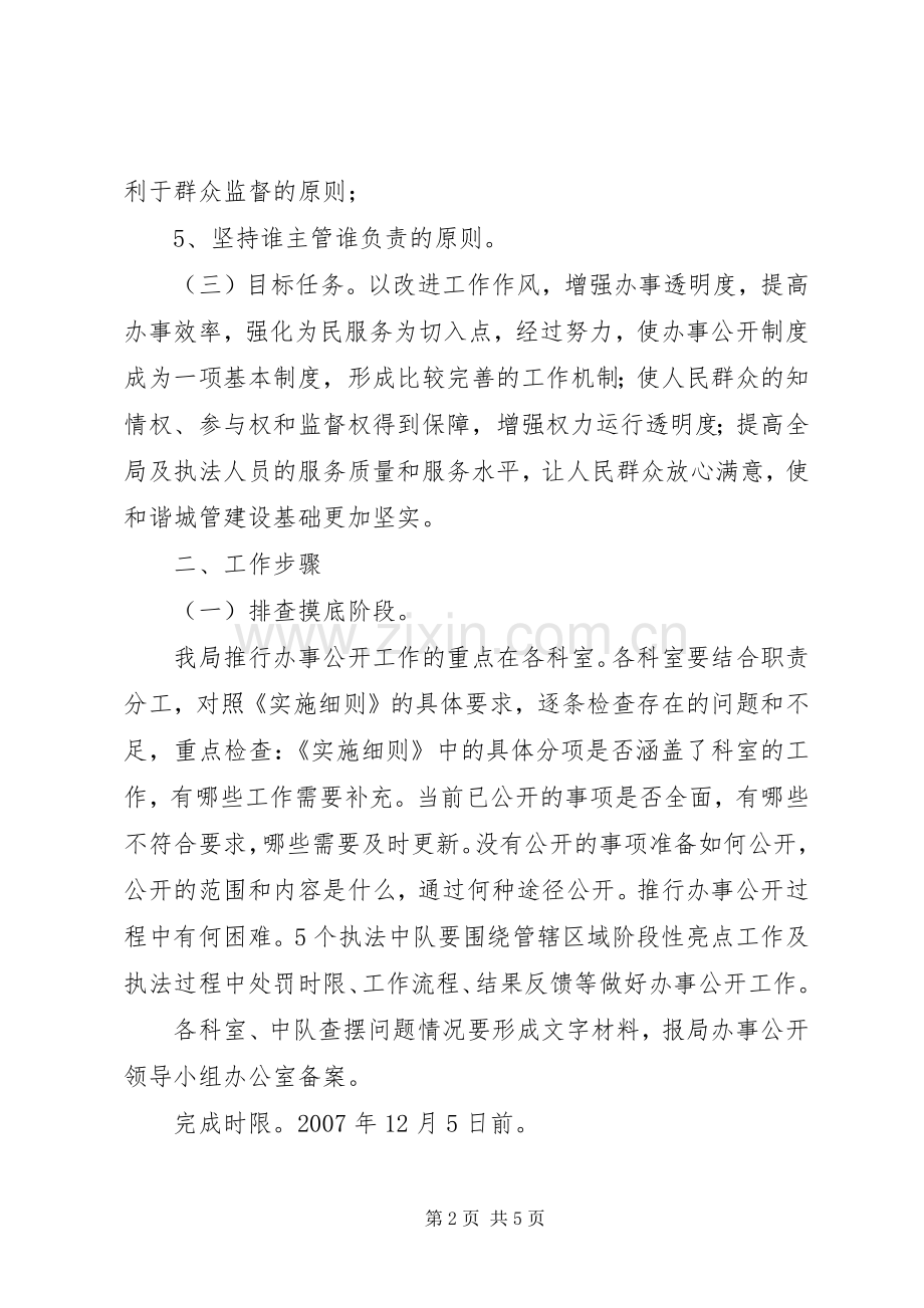 城管局办事公开总体实施方案.docx_第2页