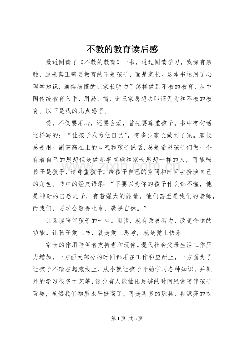 不教的教育读后感 .docx_第1页