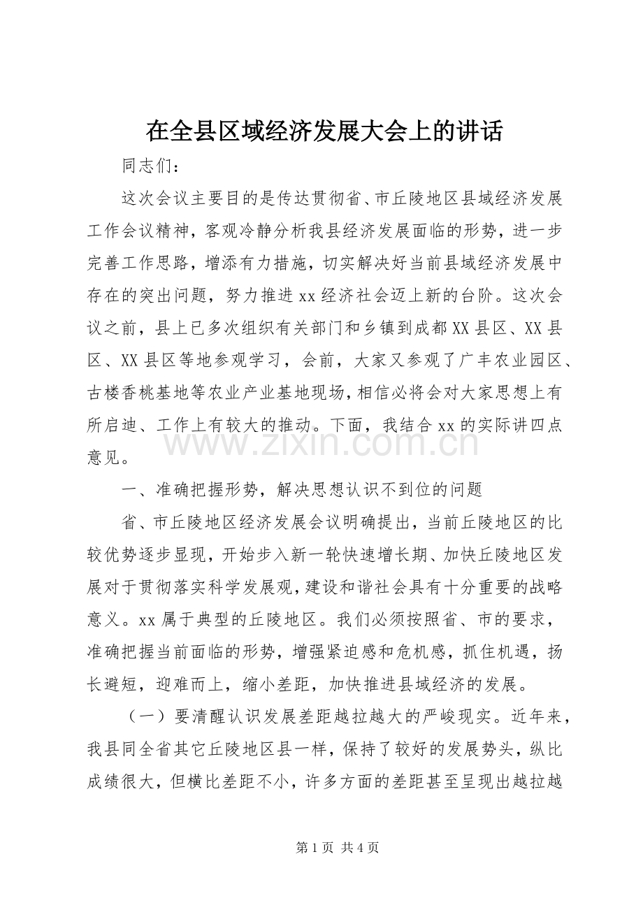 在全县区域经济发展大会上的讲话.docx_第1页