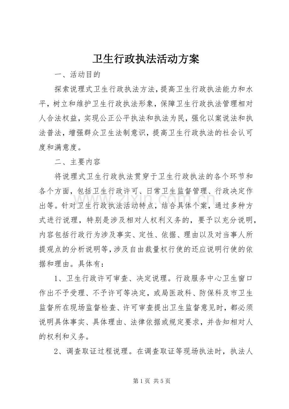 卫生行政执法活动实施方案.docx_第1页