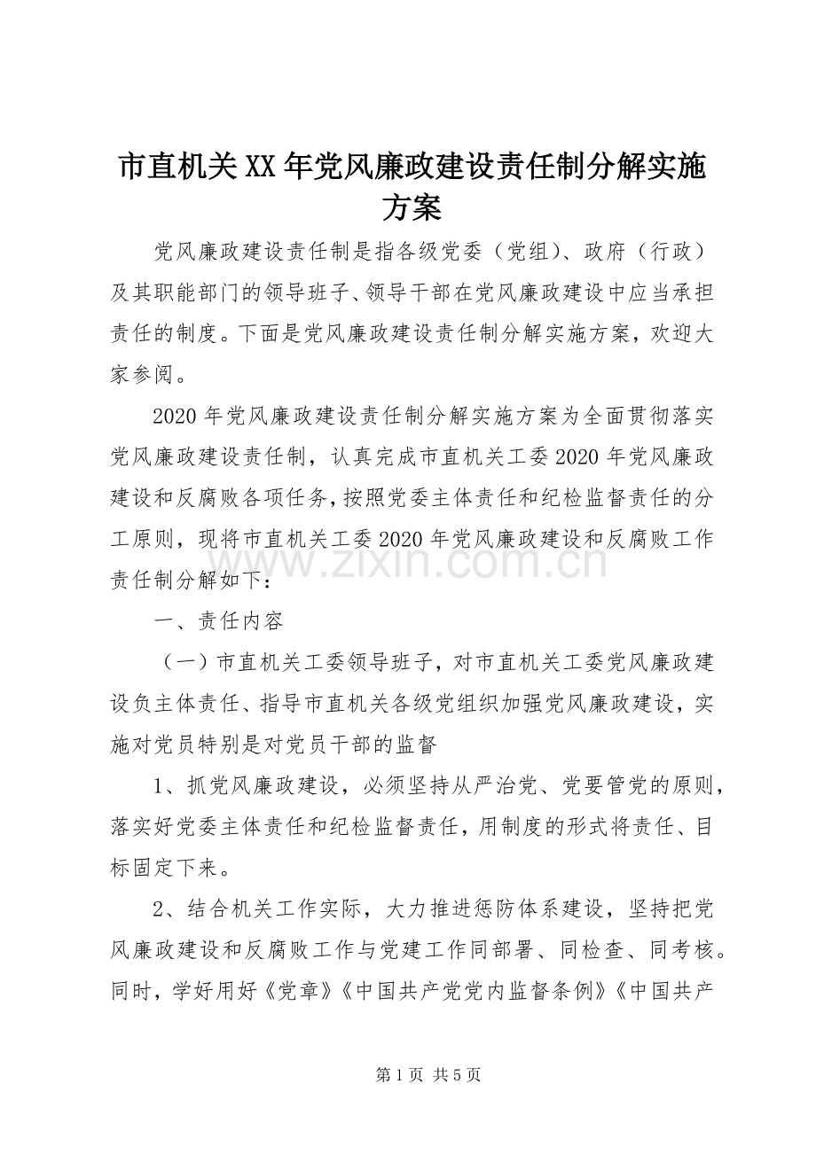 市直机关XX年党风廉政建设责任制分解方案.docx_第1页