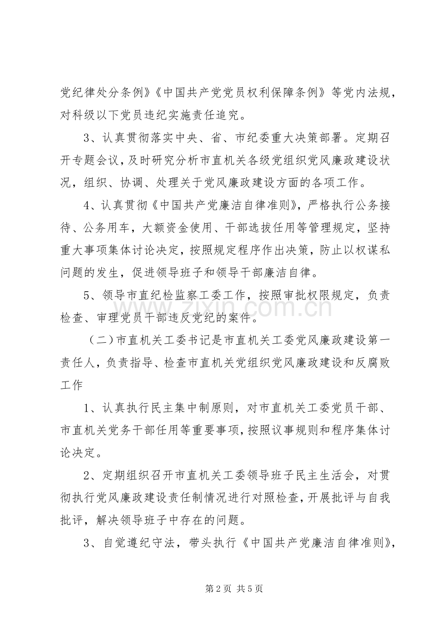 市直机关XX年党风廉政建设责任制分解方案.docx_第2页