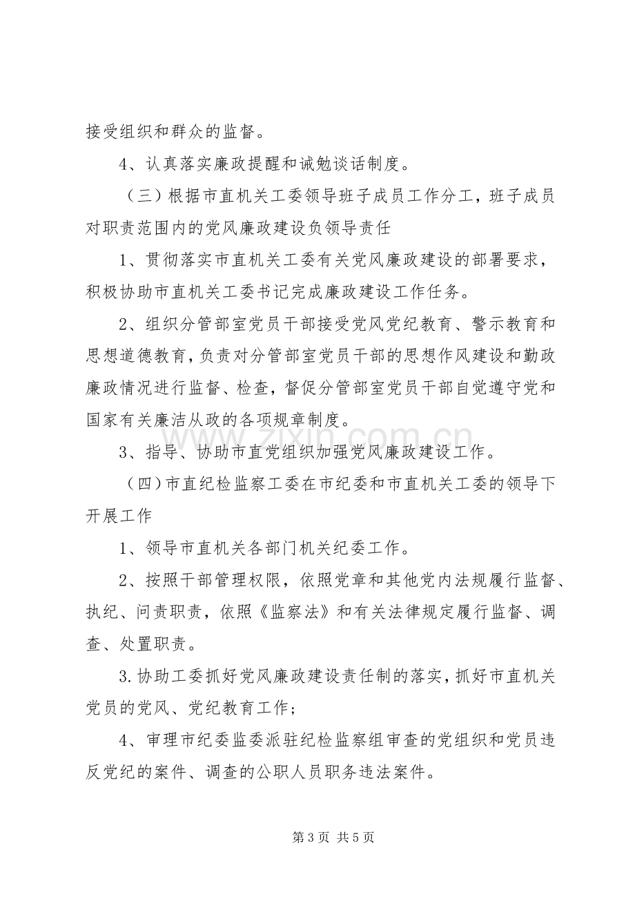 市直机关XX年党风廉政建设责任制分解方案.docx_第3页