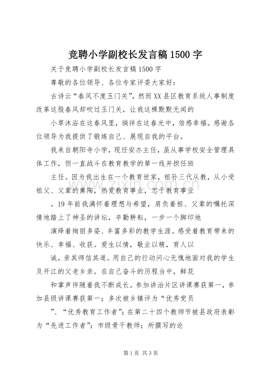 竞聘小学副校长发言稿1500字.docx_第1页