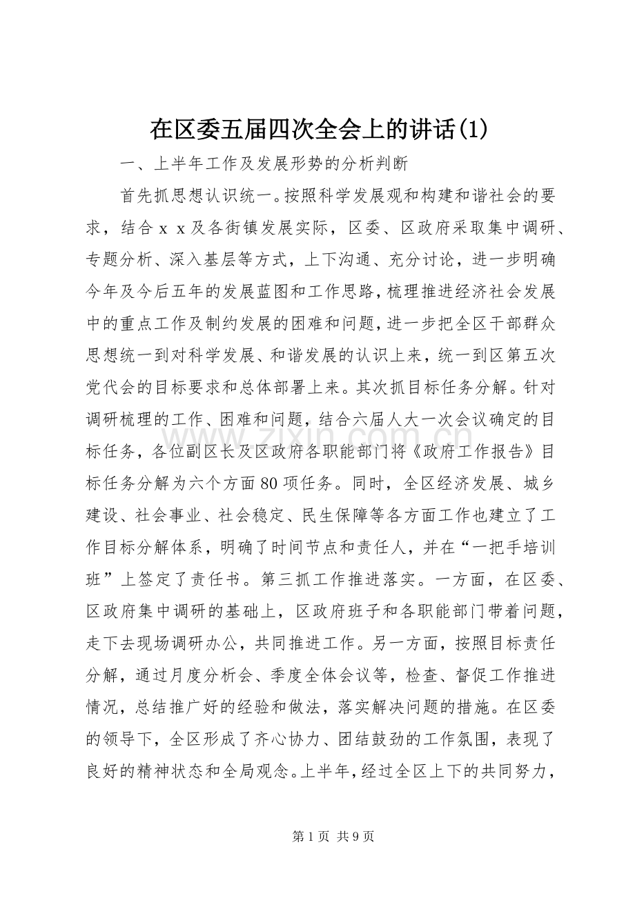 在区委五届四次全会上的讲话(1).docx_第1页