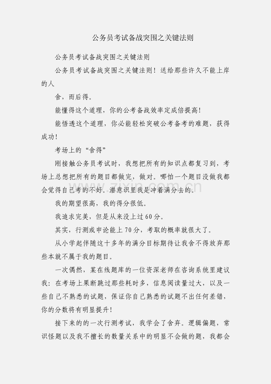 公务员考试备战突围之关键法则.docx_第1页