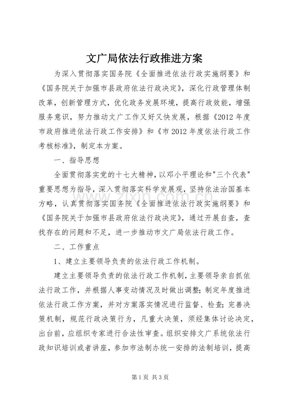 文广局依法行政推进实施方案.docx_第1页