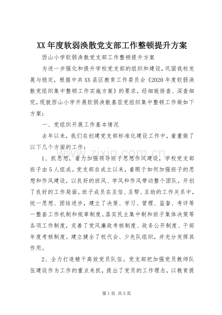 XX年度软弱涣散党支部工作整顿提升实施方案.docx_第1页