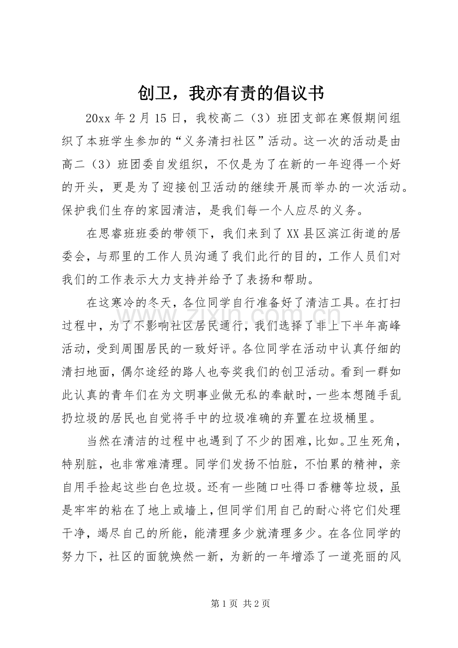 创卫我亦有责的倡议书.docx_第1页