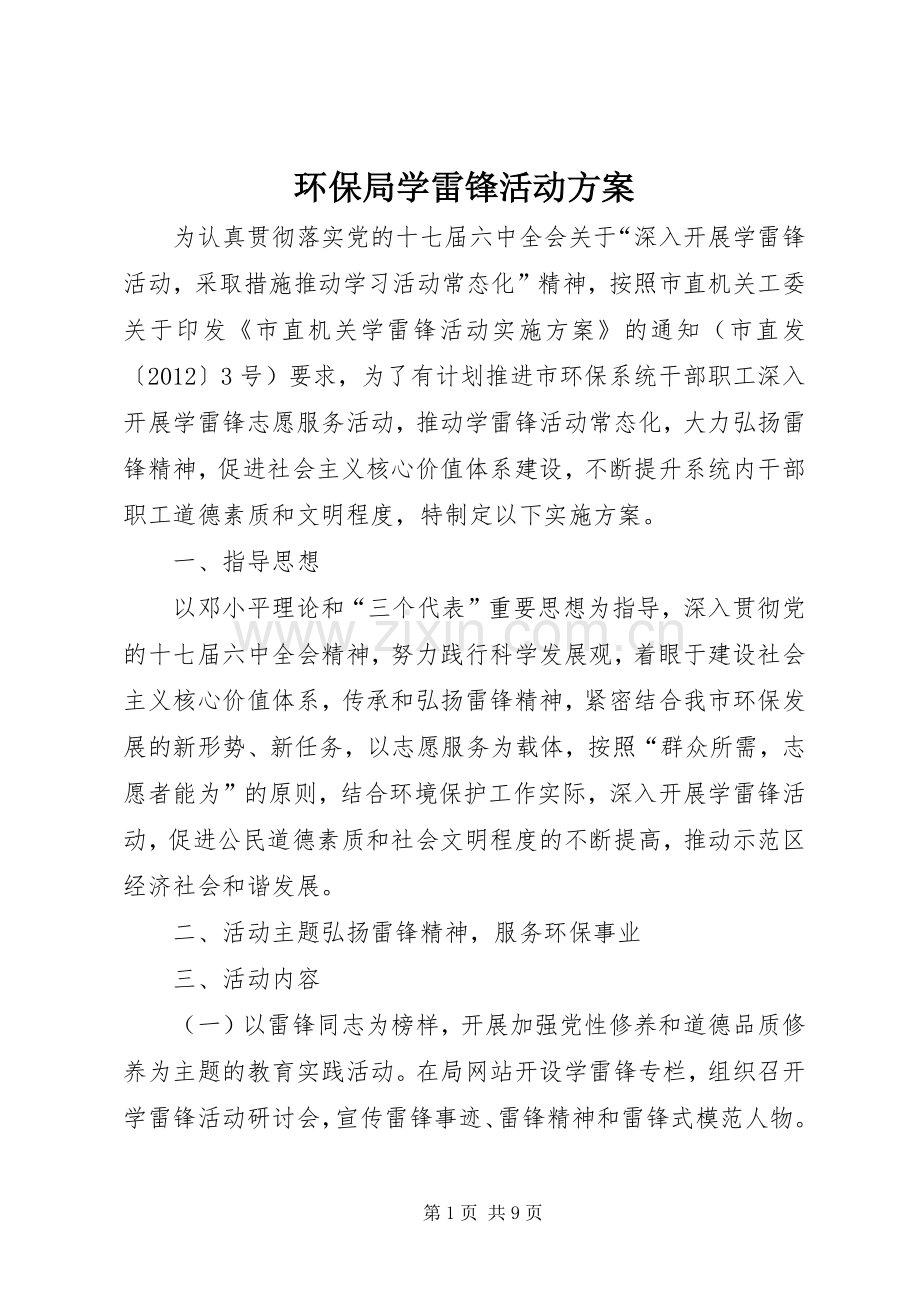 环保局学雷锋活动实施方案.docx_第1页