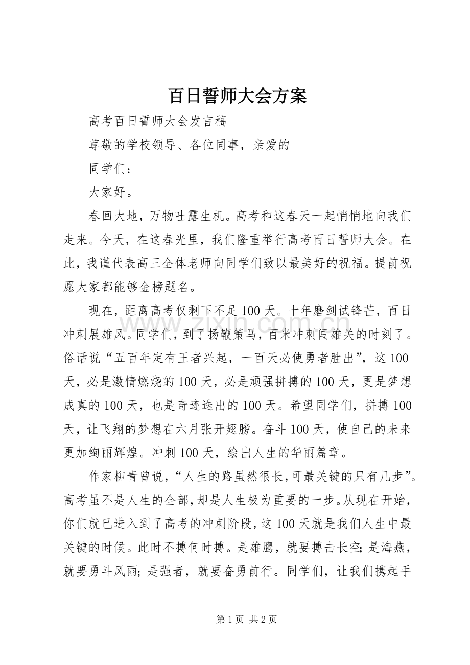 百日誓师大会实施方案 .docx_第1页