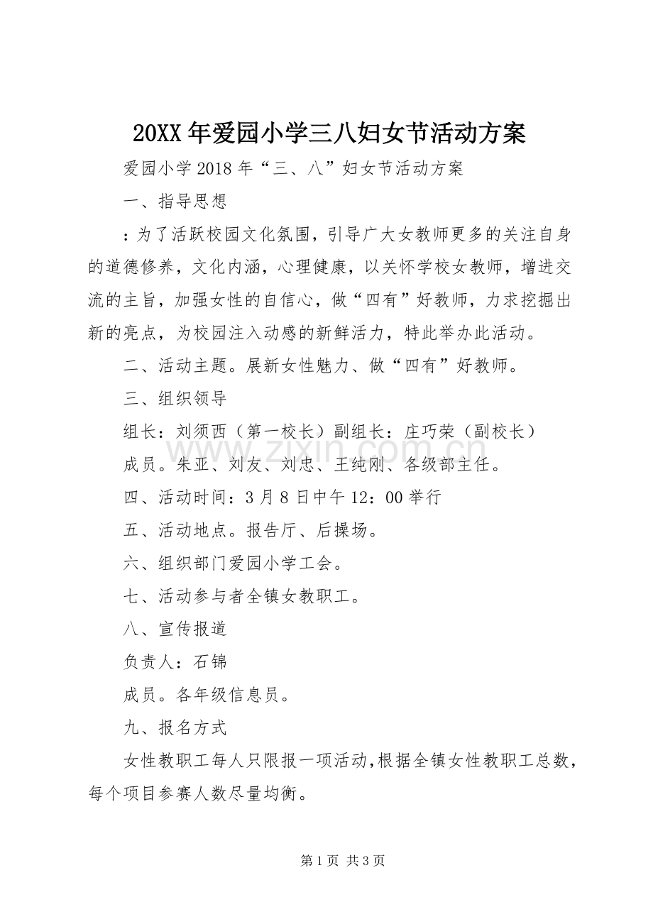 XX年爱园小学三八妇女节活动实施方案 ().docx_第1页