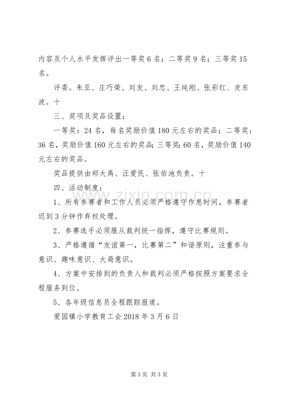 XX年爱园小学三八妇女节活动实施方案 ().docx_第3页