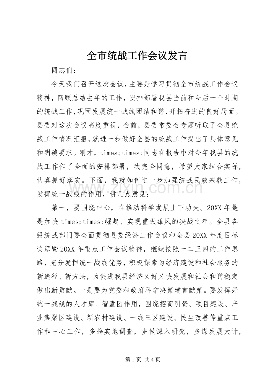 全市统战工作会议发言稿.docx_第1页