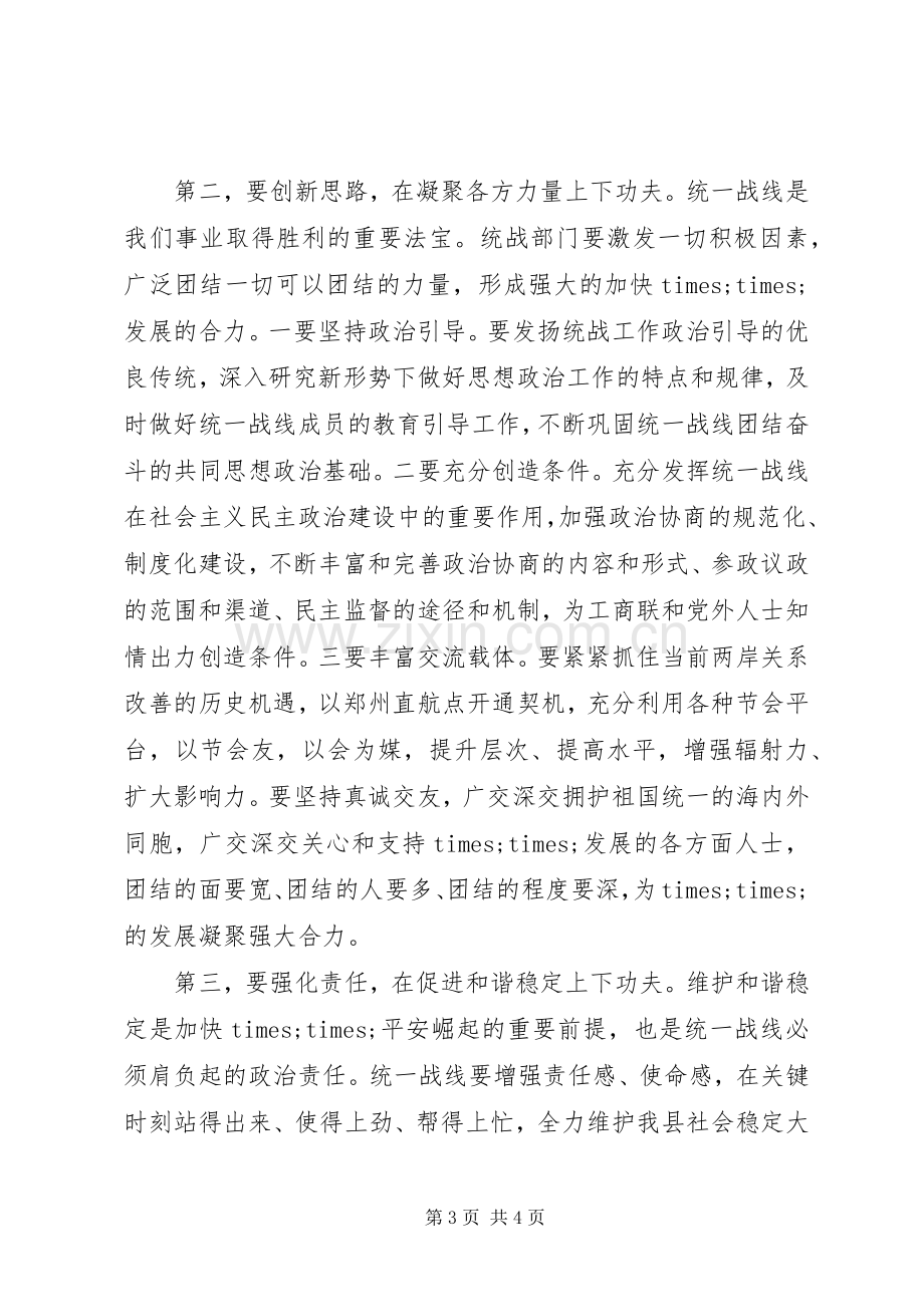 全市统战工作会议发言稿.docx_第3页