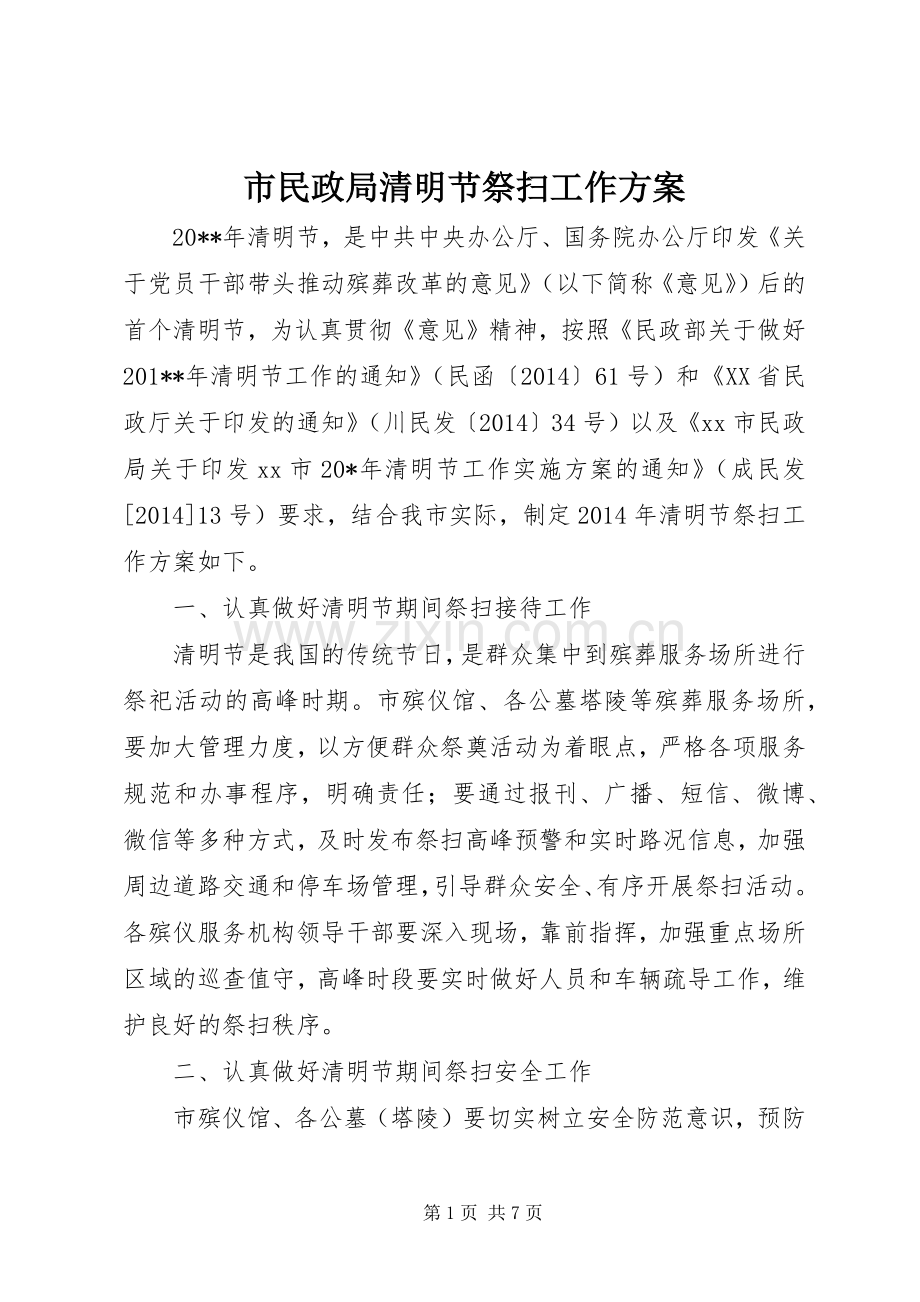 市民政局清明节祭扫工作实施方案.docx_第1页