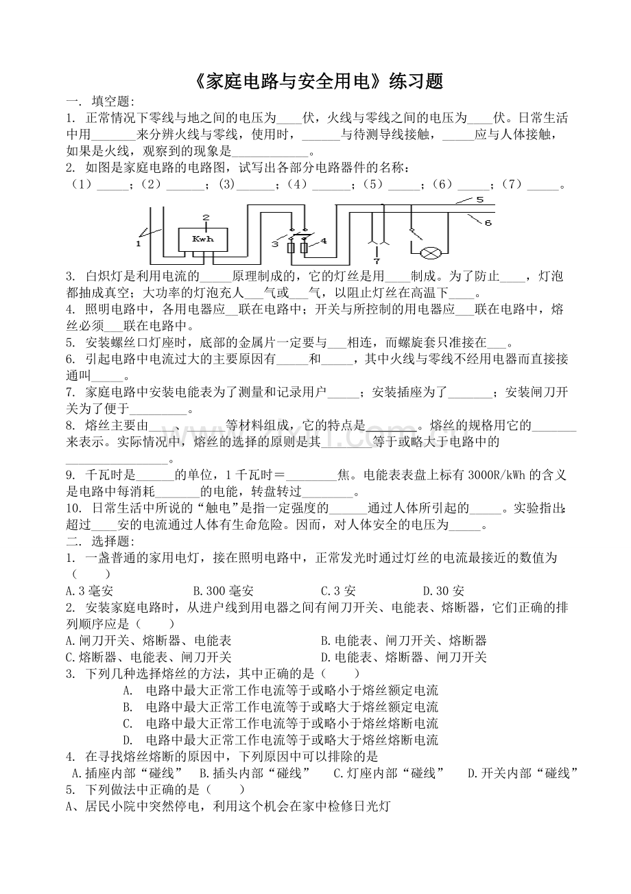 《家庭电路与安全用电》习题+答案.doc_第1页