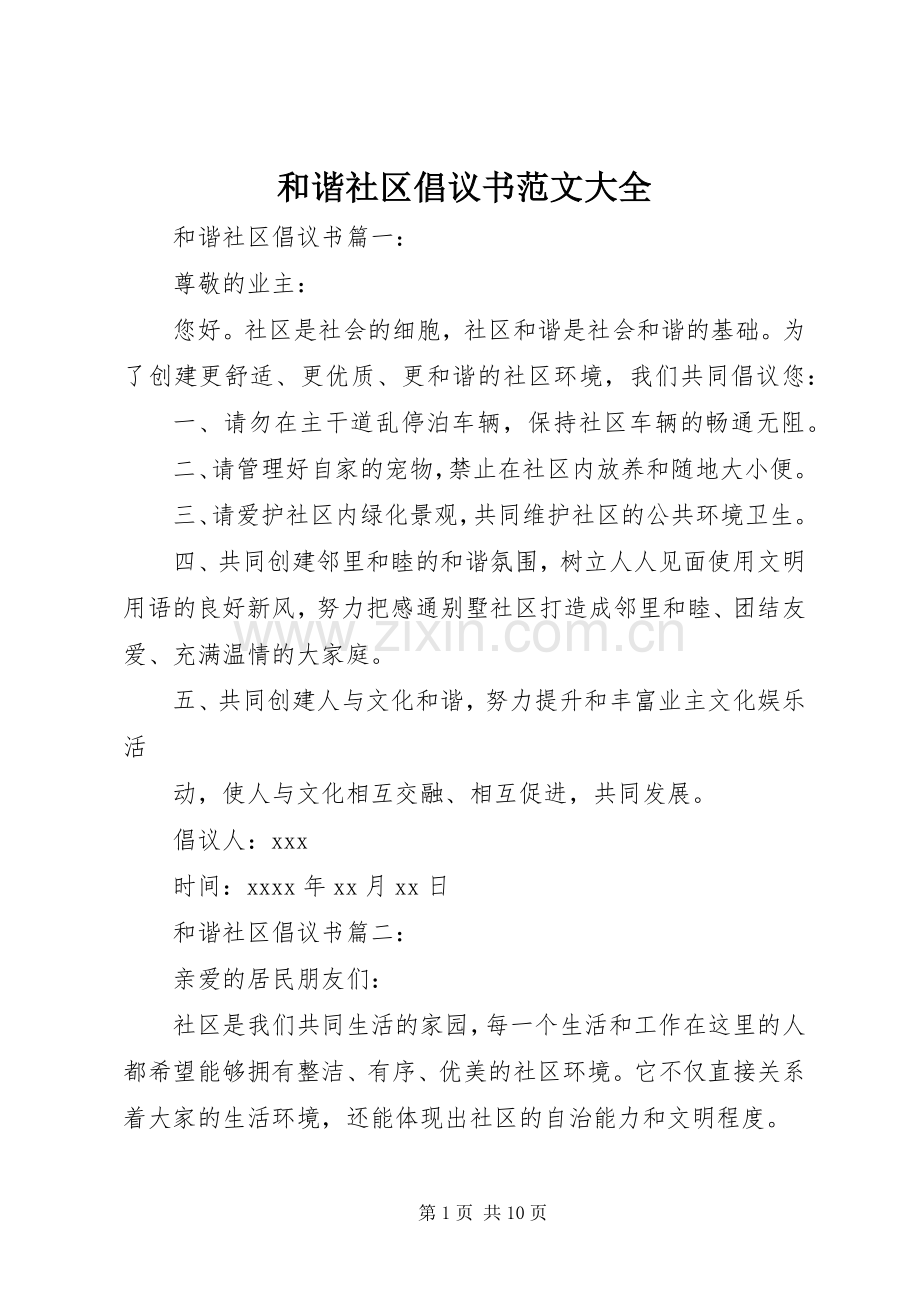 和谐社区倡议书范文大全.docx_第1页