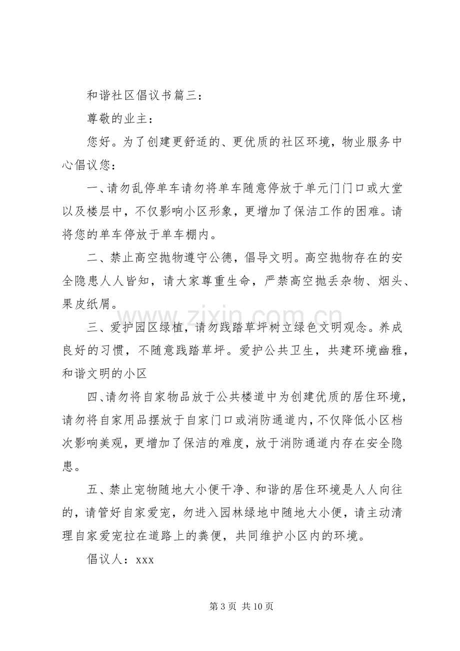 和谐社区倡议书范文大全.docx_第3页