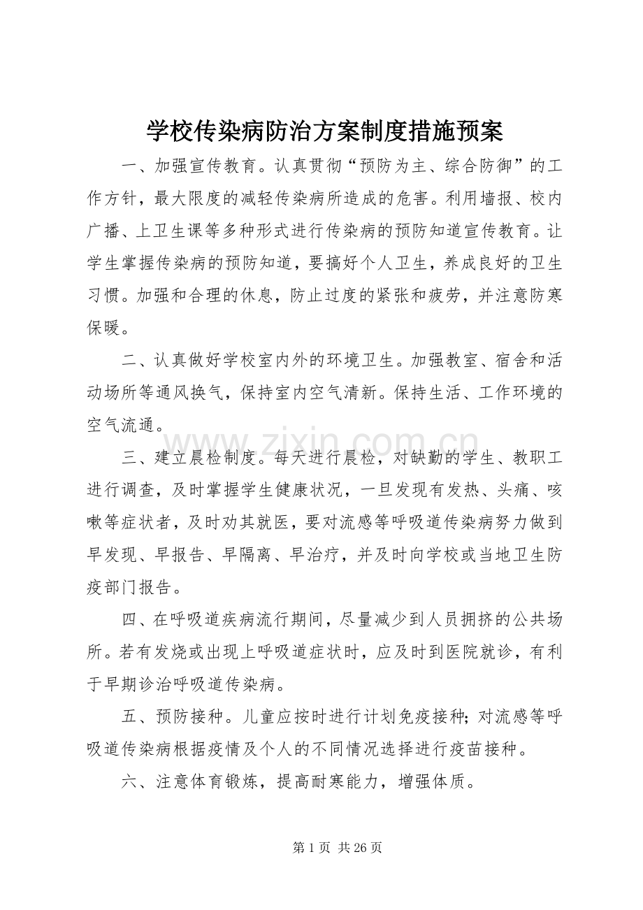 学校传染病防治方案制度措施应急预案.docx_第1页