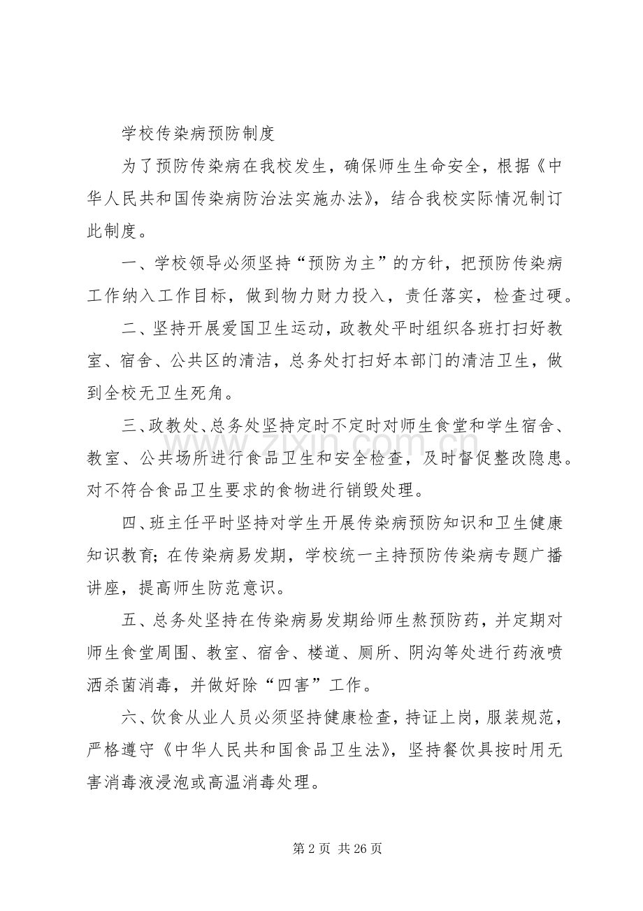 学校传染病防治方案制度措施应急预案.docx_第2页