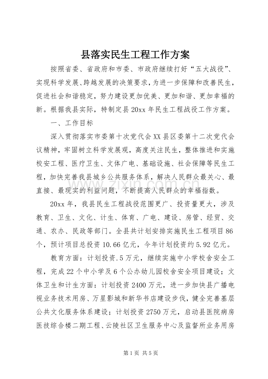 县落实民生工程工作实施方案.docx_第1页