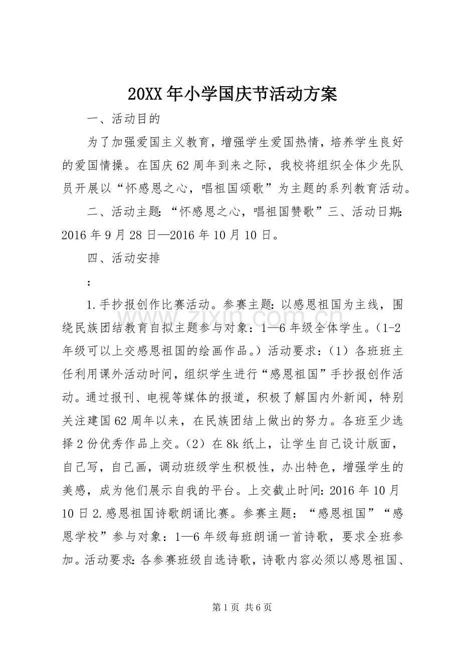 XX年小学国庆节活动实施方案 ().docx_第1页