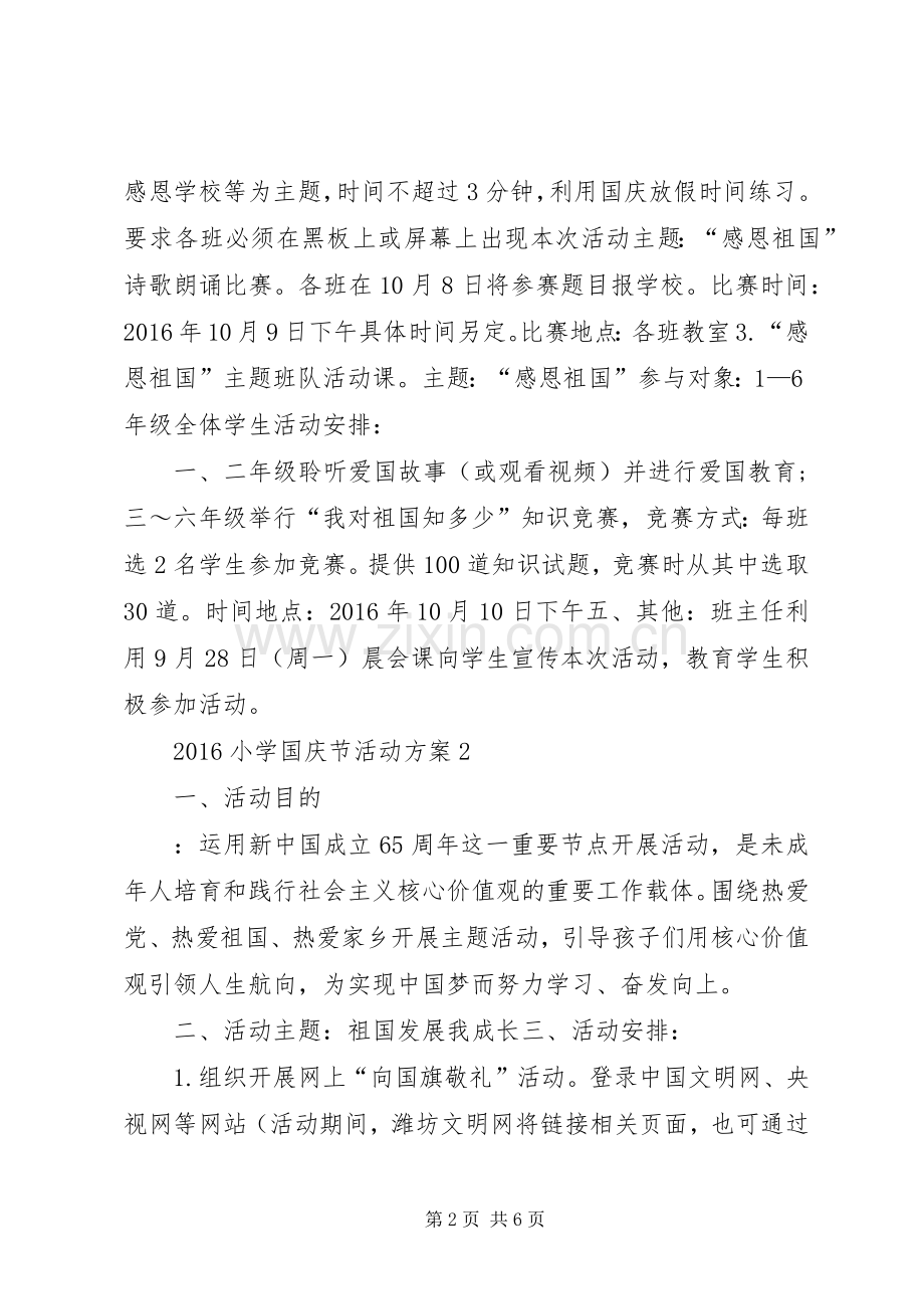 XX年小学国庆节活动实施方案 ().docx_第2页