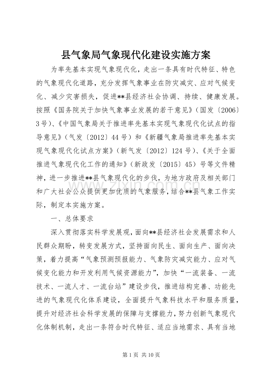 县气象局气象现代化建设方案.docx_第1页