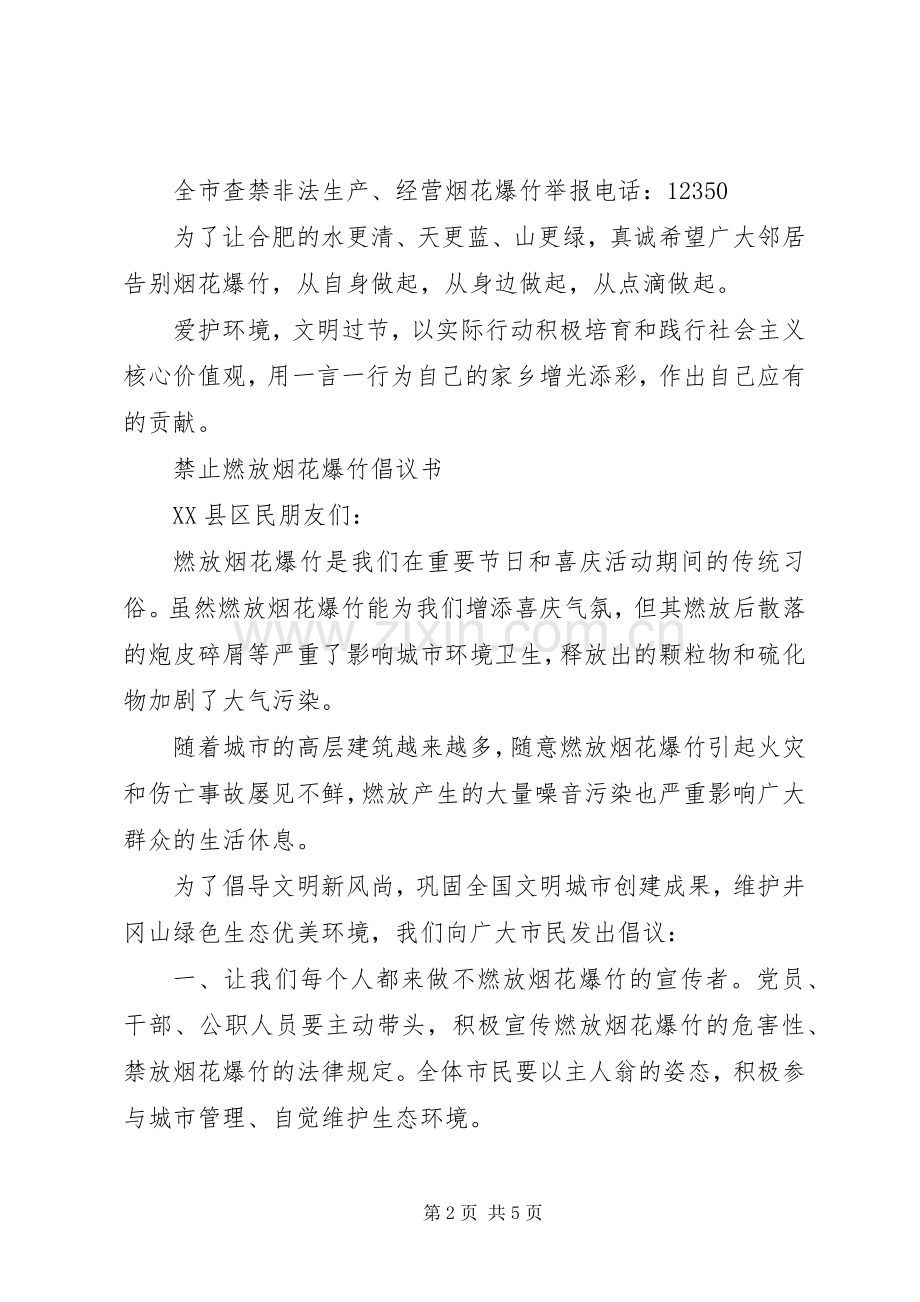 禁止燃放烟花爆竹倡议书 (6).docx_第2页