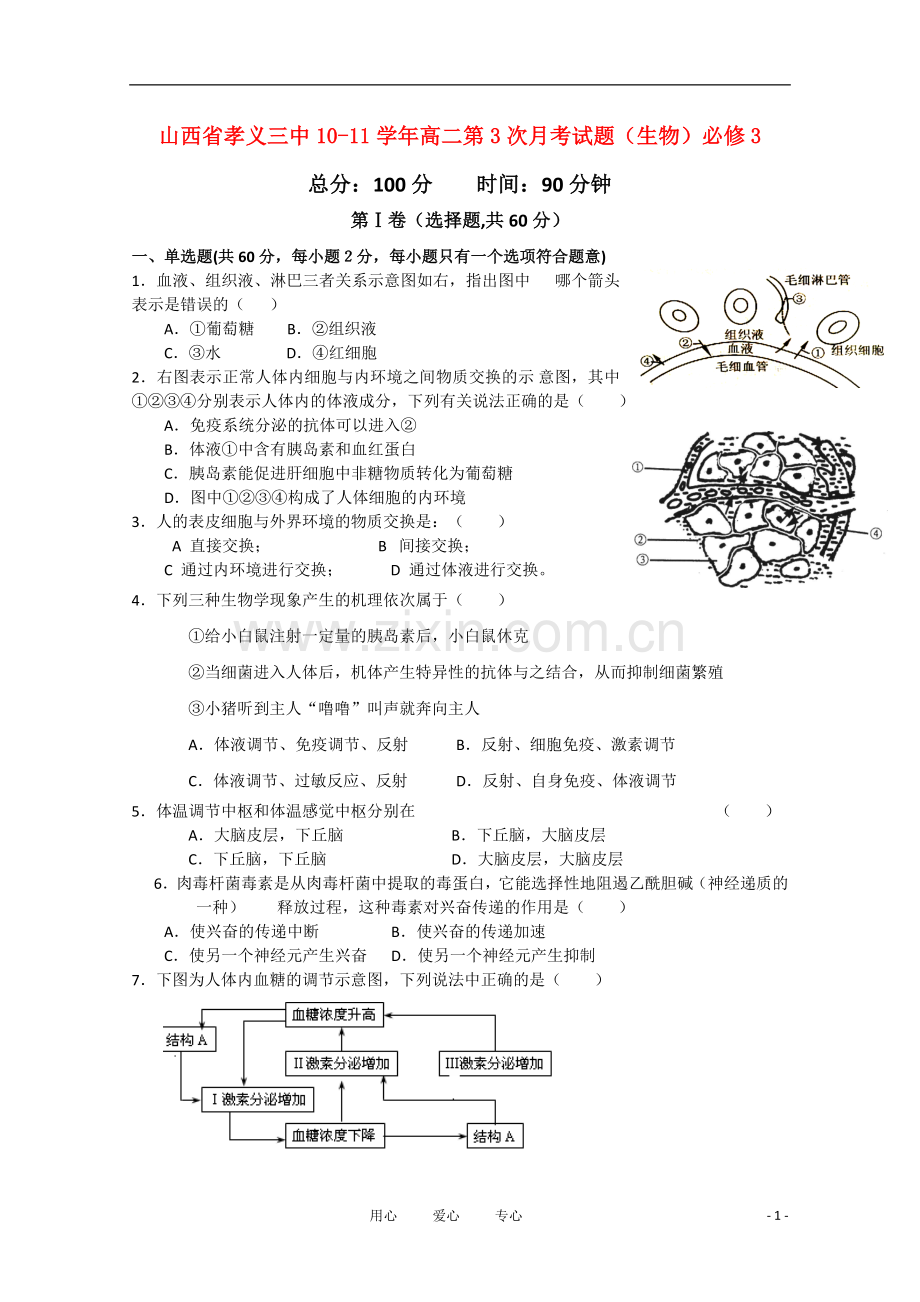 孝义三中10-11学年高二生物第3次月考试题新人教版.doc_第1页