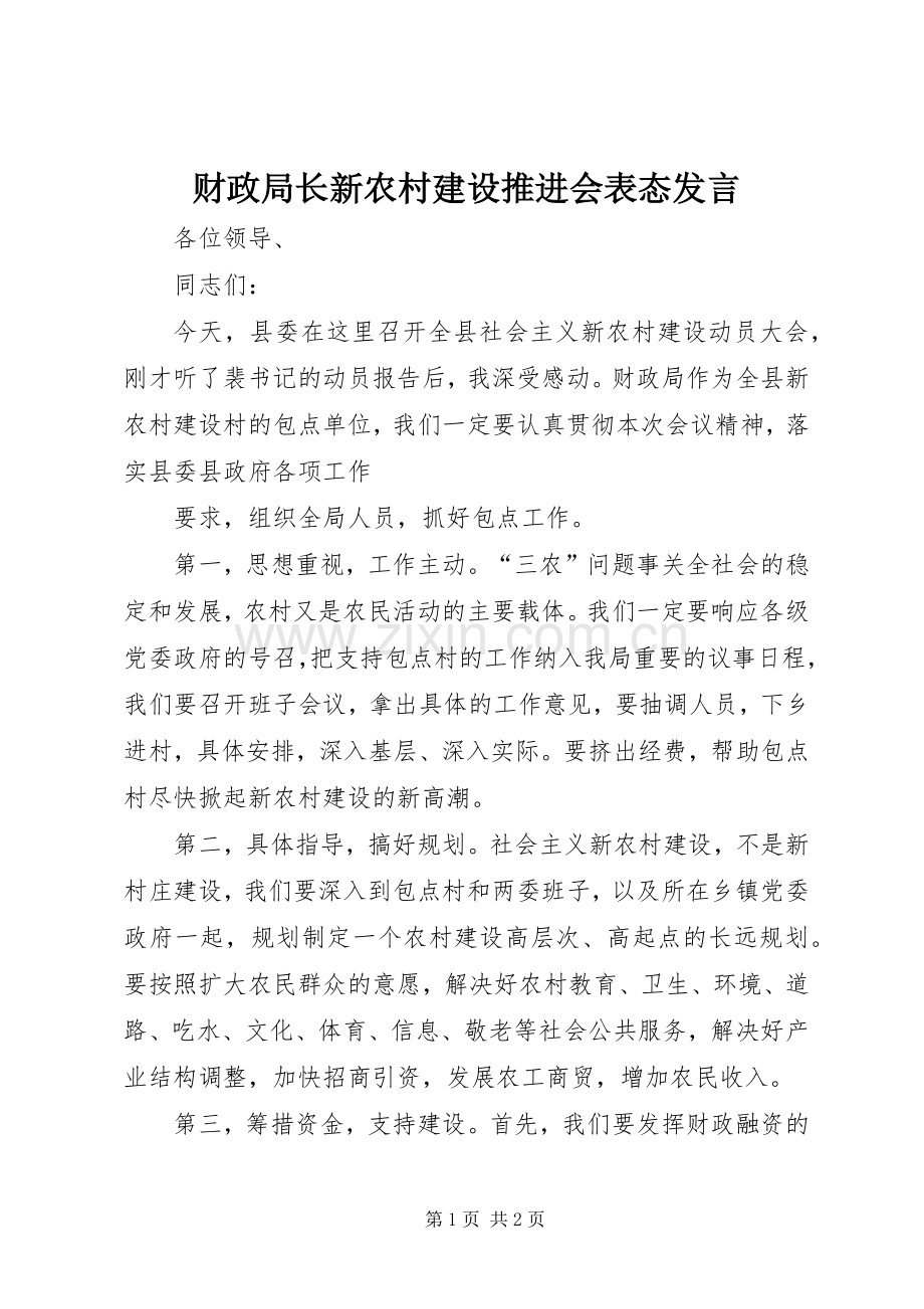 财政局长新农村建设推进会表态发言稿.docx_第1页