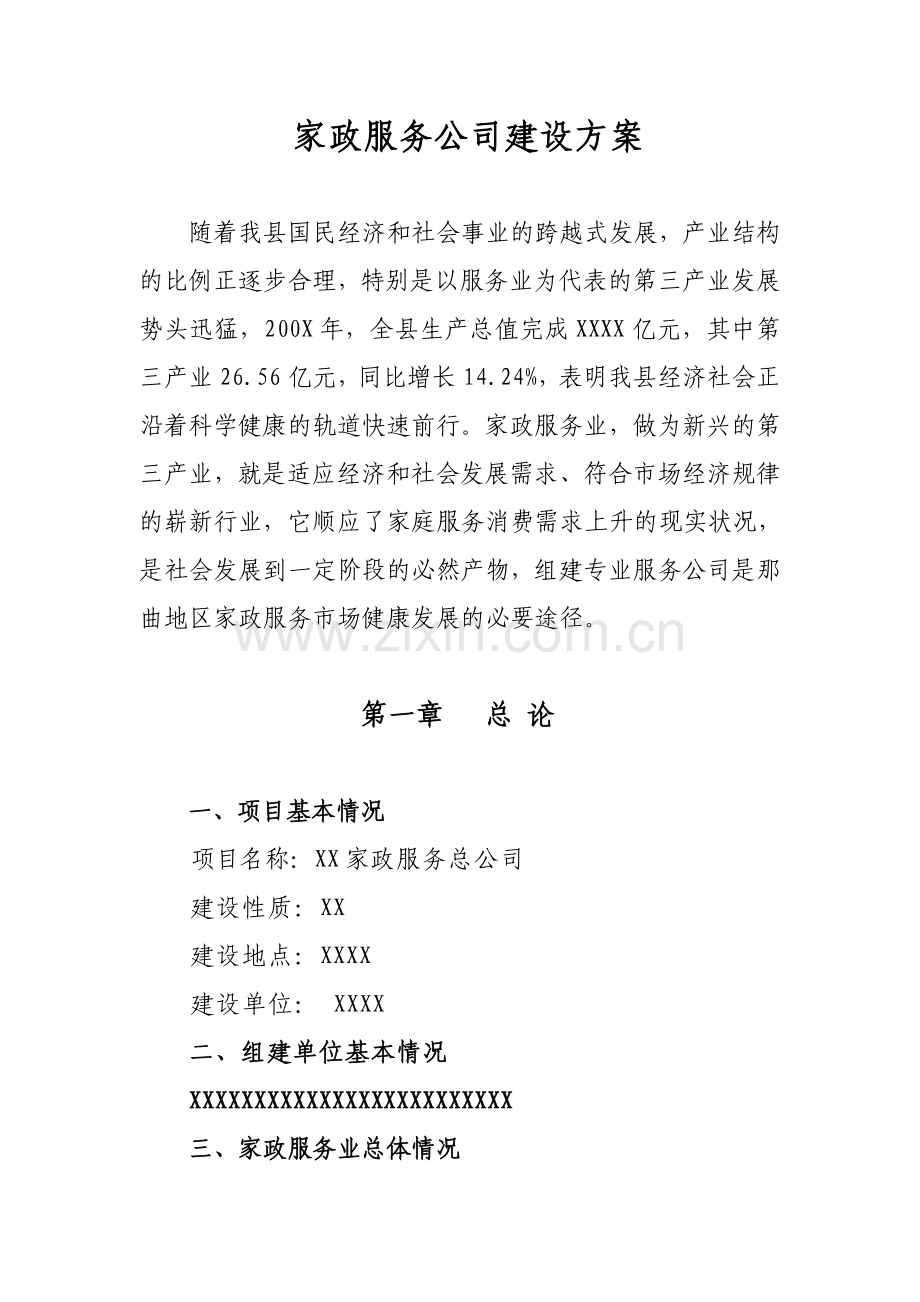 家政服务公司项目建设方案.doc_第1页